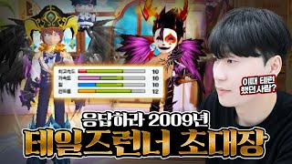 2009년 학교끝나고 테런하던 그시절-응답하라 테일즈런너 초대장