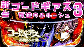 新台【コードギアス3】最近流行りの初代継承さらば諭吉【このごみ1355養分】