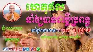 ហេតុនាំឱ្យបានជាប្ដីប្រពន្ធ​ ធម៌អប់រំចិត្ត ដោយគុណម្ចាស់ គូ សុភាព វត្តនិរគ្រធវ័ន្ត ហៅវត្តគល់ទទឹង