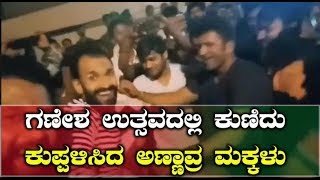 PowerStar  PunithRajkumar Appu Dance In Sadashivanagara Ganesha habba 2018