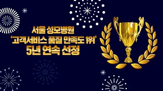 [서울성모병원] ‘고객서비스 품질 만족도 1위’ 5년 연속 선정