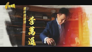 【台灣演義】 台灣西服之光 總統裁御用縫師 李萬進 2025.02.02 | Taiwan History