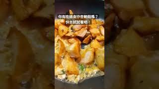 你有吃過金沙杏鮑菇嗎？#shorts #金沙杏鮑菇#金沙#杏鮑菇# king oyster mushroom#salted egg#yummy #맛있는 #美味 #美食