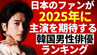 【韓流】日本のファンが2025年のドラマに主演を期待する韓国男性俳優ランキングTOP10