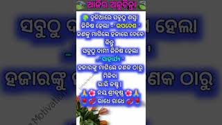 ଦୁନିଆରେ ସବୁଠୁ ଶସ୍ତା/Best ନୀତିବାଣୀ !!#shorts #motivation #odia#youtubeshort #odiamotivation#short