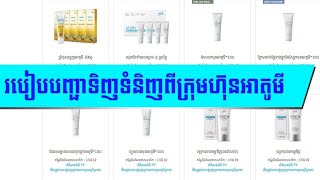 #Atomy_Product_Orders (របៀបបញ្ជាទិញទំនិញពីក្រុមហ៊ុនអាតូមី)