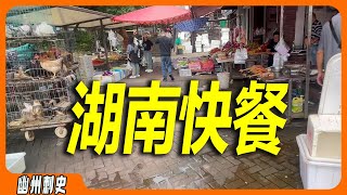 在湖南嗦5元粉。藏在早市中的宝藏粉店，疫情中也毅力不倒。新开商业街的几家餐厅，存活不到年底就得倒闭，输在价高人少房租贵。跟我一起去吃湖南米粉，能花多少钱？在你的城市吃一顿午餐吃饱需要花多少钱。