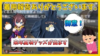 【朗報】来年夏ごろきなこの新作グッズが発売されます（予定）