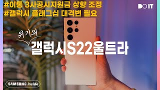 갤럭시S22 울트라 공시지원금 3배 상향? 갤럭시 플래그십 대수술이 필요한 시점!