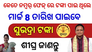 କେତେ ନମ୍ୱର୍ ଫେଜ୍ ରେ ଟଙ୍କା ପାଇ ଥିଲେ ମାର୍ଚ୍ଚ ୮ ରେ ପାଇବେ ସୁଭଦ୍ରା ଟଙ୍କା, suvadra yojana 2nd installment