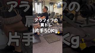 49歳ダンベルショルダープレス片手50Kg