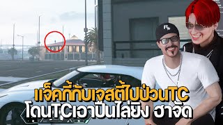 แจ็คกี้กับเจสตี้ไปป่วน TC แต่โดน TC เอาปืนไล่ยิง ฮาจัด | GTA Familie City