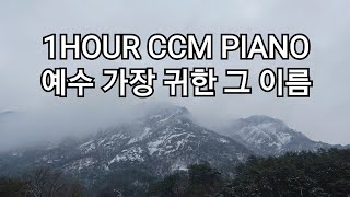 1HOUR CCM PIANO 예수 가장 귀한 그 이름