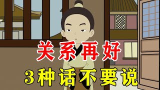 关系再好，这3种话也尽量不要说，说了会让福气慢慢溜走【诸子国学】