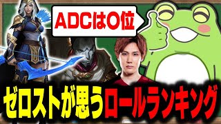 【lol】ゼロストが思う、ソロキューのランク上げやすいロールランキング【ゼロスト/えんてぃ】