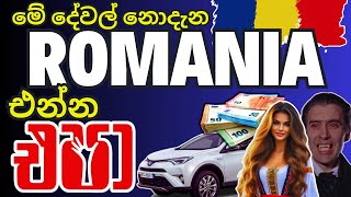 Romania Sinhala| Did you know these things about Romania? | ඔබ රොමේනියාව ගැන මේ දේවල් දැනගෙන හිටියද?