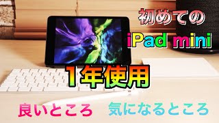 iPad mini 第５世代１年長期使用レビュー！５つの良いところ３つの気になるところ