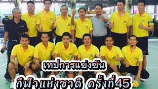 กีฬาแห่งชาติครั้งที่45 พิงกันเกมส์    ยะลา พบ สุราษฯ