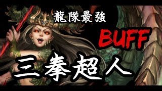 【Hsu】真大獎『天龍座』實戰！龍隊最強BUFF！三拳超人登場！台北人專用卡XD