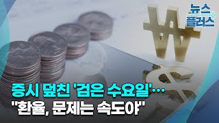 증시 덮친 '검은 수요일'…\