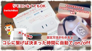 switchbotプラグでおうちをスマート化/Google homeなどで簡単連携