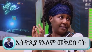 በፓስፖርት አሜሪካዊ በቃል ኪዳን ኢትዮጲያዊት ነኝ  ዶ/ር ፅጌማርያም | Seifu on EBS