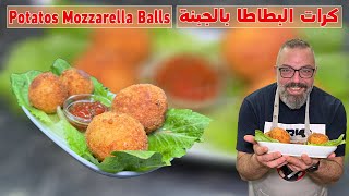 كرات البطاطا بالجبنة مع مروان 😍😍😍| Mozzarella Cheese Balls