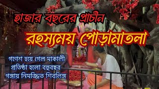 রহস্যময় পোড়ামাতলার অজানা কাহিনী ।The unknown story of the mysterious Nabadwip Poramatala|Nadia