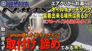 NMAX amazonで買ったオイルキャッチタンクを装着～しない！