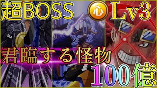 海賊同盟絆決戦超BOSS Lv3 心属性 野心アルベル 100億越え #トレクル9周年 “トレクル”【ONE PIECE Treasure Cruise】(ワンピース) 『ShiLaw』