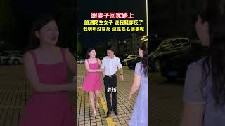 跟妻子在外面散步，突然遇到一个陌生女子跑来说我鞋穿反了，这是什么意思？你们看懂了吗？#内容过于真实#夫妻#情感#剧情#万万没想到#劇情#人生百態#shorts