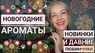 Праздничные💥Новогодние АРОМАТЫ🔥🔥🔥Новинки и давно ЛЮБИМЫЕ