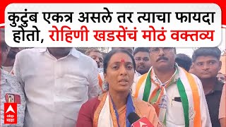 Rohini Khadse on Vidhan Sabha : कुटुंब एकत्र असले तर त्याचा फायदा होतो, रोहिणी खडसेंचं मोठं वक्तव्य