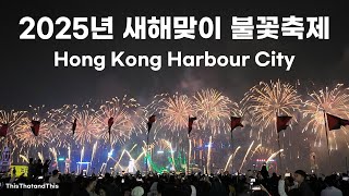 2025년 홍콩 새해맞이 불꽃축제 Full Version(2025年香港迎新年烟花汇演)