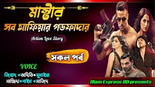 মাষ্টার সব মাফিয়ার গডফাদার | সকল পর্ব | ফুল সিজন | Alam Express | Action love story | লাভ স্টোরি