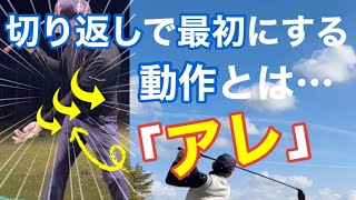 切り返しで最初に行う動作とは前倒しです 腰先行はスライス確定