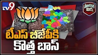 Political Mirchi: తెలంగాణ బీజేపీ అధ్యక్షుడి మార్పు తప్పదా ? - TV9