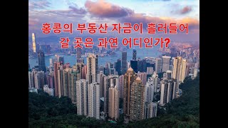 홍콩 사태로 부동산 수혜를 입을 나라는 어디인가?