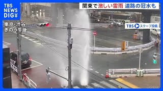 東京・渋谷で落雷＆水が吹き上がる　厳しい暑さから一転激しい雷雨　代々木のアンダーパスは一時冠水…タクシーなど立ち往生も｜TBS NEWS DIG