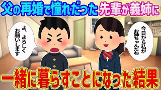 【2ch馴れ初め】父の再婚で憧れだった先輩が義姉に→一緒に暮らすことになった結果…【ゆっくり解説】