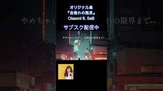 サブスク配信中『自惚れの限界』  #オリジナル曲　#あなたのプレイリストに入れて下さい　#shorts 2