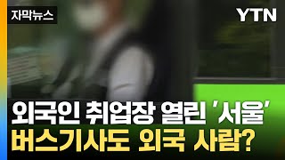 [자막뉴스] 전부 외국인 뽑자는 서울시 제안에...고용부, \