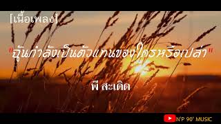 ฉันกำลังเป็นตัวแทนของใครหรือเปล่า  -  พี สะเดิด