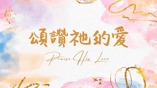 《頌讚祂的愛》Praise His Love 基恩敬拜 AGWMM Official MV