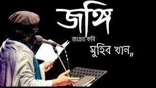 মুহিব খান,  জঙ্গি নিয়ে, Muhib khan, Bangla gajol 2019