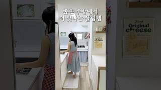 작은 주방에서 더 빛나는 살림템 3가지! #살림 #살림템