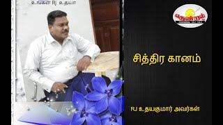 சித்திர கானம்--RJ உதய குமார் அவர்கள்- இலங்கை வானொலி தென்றல் FM.  (‎11 ‎September, ‎2022)