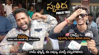 దీనెమ్మ ఈసారి రామ్ అందరికి ఉచ్చ పోయించాడు || Ram SKANDA Movie Genuine Public Talk || NS