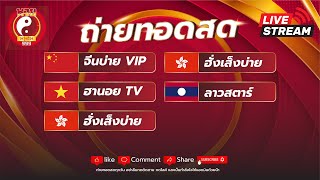 🔴 Live! หุ้นบ่ายวันนี้ หุ้นจีนบ่าย/ฮานอยtv/หุ้นฮั่งเส็งบ่าย/ลาวสตาร์/vip วันที่ 06/01/2568