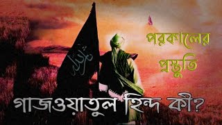 গাজওয়াতিলহীন সম্পর্কে রাসূল সাঃ যা বলেছেন। পরকালের প্রস্তুতি